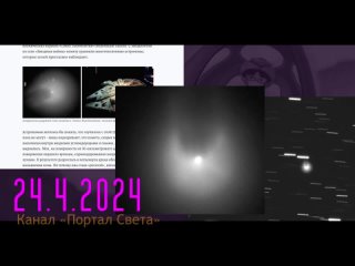 Комета Понса-Брукса это инопланетный корабль. Встречаем в 2024 году. Уфология.