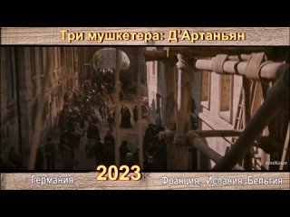 Трейлер Три мушкетера: Д’Артаньян (2023)