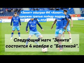 «Зенит» обыграл ФК «Ахмат», одержав третью победу подряд в РПЛ