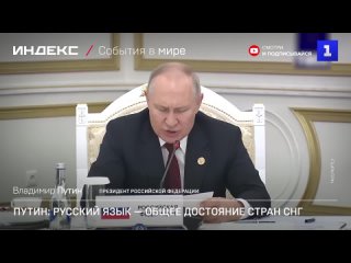 Путин: русский язык — общее достояние стран СНГ