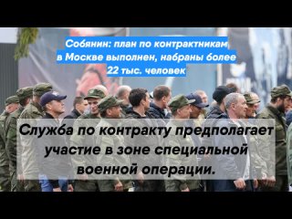 Собянин: план по контрактникам в Москве выполнен, набраны более 22 тыс. человек