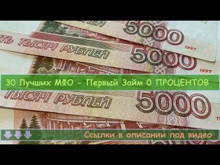 ✅ Где дают займ с плохой кредитной историей! ЗАЙМЫ БЕЗ ОТКАЗА ОНЛАЙН - Топ срочных микрозаймов без отказа.mp4