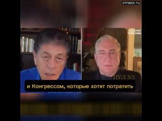 Экс-советник Трампа, полковник армии США Дуглас Макгрегор: [Как избежать Армагеддона с президентом и