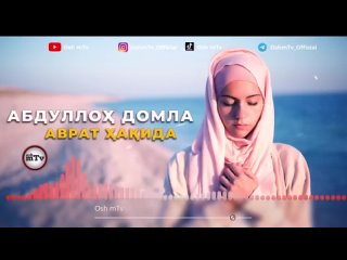 Аврат ҳақида - Абдуллоҳ домла / Avrat haqida - Abdulloh domla