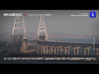 ️ Напоминаем, что сегодня с 10:00 до 17:00 будет приостановлено движение по Крымскому мосту