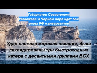 Губернатор Севастополя Развожаев: в Черном море идет бой флота РФ и диверсантов