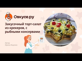 Закусочный торт-салат из крекеров, с рыбными консервами