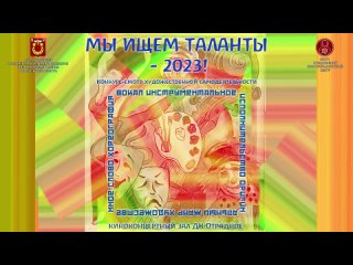 Таланты-23