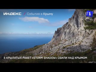 8 крылатых ракет «Storm Shadow» сбили над Крымом