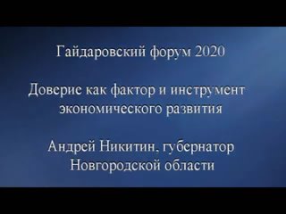 Гайдаровский форум 2020.Андрей Никитин, губернатор Новгородской области