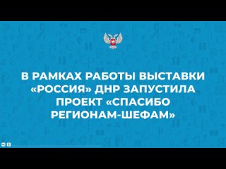 В рамках работы выставки «Россия» ДНР запустила проект «Спасибо регионам-шефам»