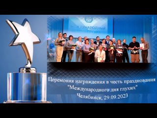 Церемония награждения к Международному дню глухих. Челябинск,