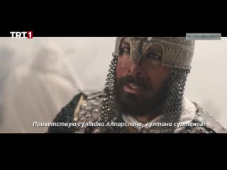 Промо финала сериала “Алпарслан: Великие Сельджуки“ с русскими субтитрами