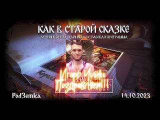 12 августа |Tribute Король и Шут | Как в старой сказке | Розыгрыш конкур репостов