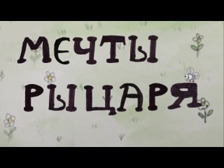 МЕЧТЫ РЫЦАРЯ. Семейная инклюзивная мультстудия “МультиСова“ г.Санкт-Петербург