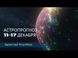 Астропрогноз на неделю с 11 – 17 декабря/ Здравствуй РетроМерк 🤕