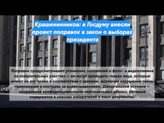 Крашенинников: в Госдуму внесли проект поправок в закон о выборах президента