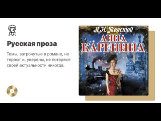 Л. Н. Толстой «Анна Каренина». Аудиокнига. Читает Александр Клюквин