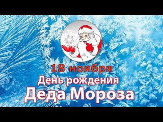 18 ноября - День рождения Деда Мороза __ Красивое поздравление Деда Мороза С Днём рождения