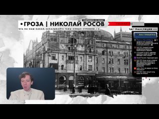 [Гроза / Николай Росов] Сталин: путь к власти (часть 4): Революция 1917 года