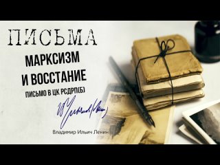 Ленин В.И. — Марксизм и восстание. (Письмо ЦК РСДРП(б)) ()