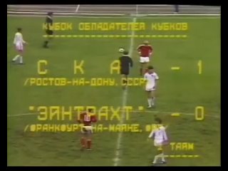 СКА Ростов 1-0 Айнтрахт. Кубок кубков 1981/1982. 1/8 финала