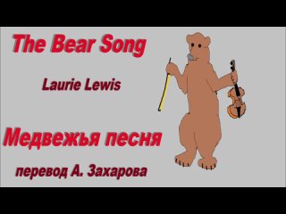 Медвежья песня (вторая версия,The Bear Song  by Laurie Lewis, перевод А.Захарова)