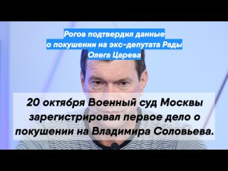 Рогов подтвердил данные о покушении на экс-депутата Рады Олега Царева