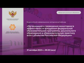Организация и проведение мониторинга эффективности внедрения ФОП ДО в образовательную практику всех субъектов РФ