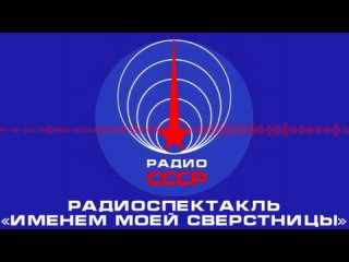 📻 Радиоспектакль «Именем моей сверстницы» (1963 год)