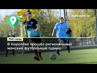 В Королёве прошёл региональный женский футбольный турнир