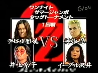 Eagle Sawai & Shinobu Kandori vs Kyoko Inoue & Devil Masami (Oz Academy 8/31/2003)