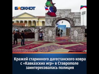Кражей старинного дагестанского коврас «Кавказских игр» в Ставрополе заинтересовалась полиция