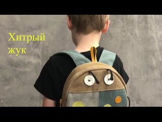 Хитрый Жук детский рюкзак от ART NoN FooD