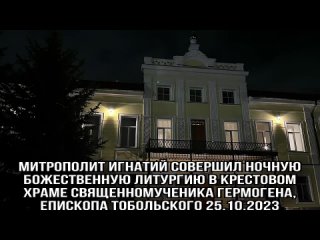 Митрополит Игнатий совершил ночную Божественную литургию в крестовом храме священномученика Гермогена, епископа Тобольского