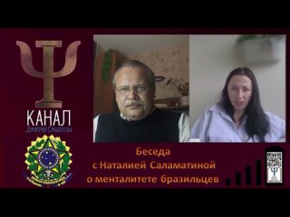 Беседа с Наталией Саламатиной о менталитете бразильцев