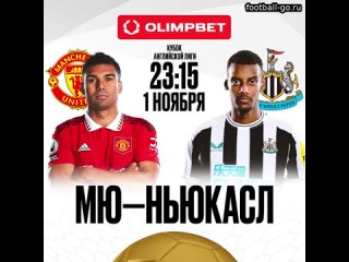 11:12 30 Oct: «Ман Юнайтед» против «Ньюкасла» Кубке лиги   Насыщенная осень «Манчестер Юнайтед» прод