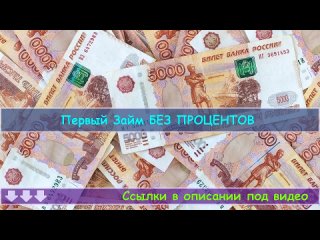 🤠 Оформить займ без отказа - Рейтинг займов 💠 Никому неизвестные мфо.mp4