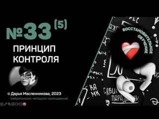 ? №33(5). Принцип контроля. ВОССТАНОВИТЕЛЬНОЕ ОБУЧЕНИЕ.