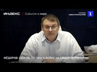 Фёдоров: США не готовы к войне на своей территории