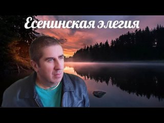 Есенинская элегия - Александр Поздняков (читает автор)
