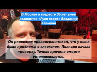 В Москве в возрасте 36 лет умер клавишник «Руки вверх» Владимир Капырин