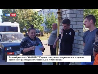 Волонтёры штаба “МЫВМЕСТЕ” привезли гуманитарную помощь в пункты временного размещения Старобельска и Новопскова