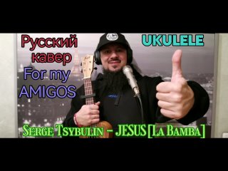 Серж Цыбулин [Serge Tsybulin] - ИИСУС [JESUS] (LA BAMBA rus. cover)