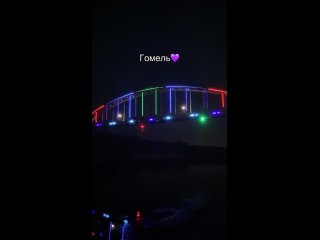 А вот и ночная подсветка на пешеходном мосту в Гомеле