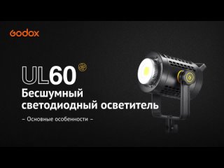 Godox UL60. Промо