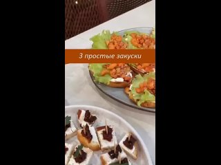 ТРИ ПРОСТЫЕ ЗАКУСКИ