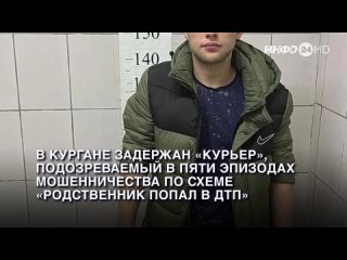 В Кургане задержан курьер, подозреваемый в пяти эпизодах мошенничества по схеме Родственник попал в ДТП.