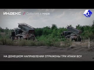 На Донецком направлении отражены три атаки ВСУ
