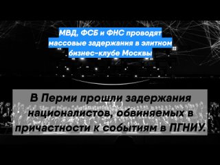 МВД, ФСБ и ФНС проводят массовые задержания в элитном бизнес-клубе Москвы